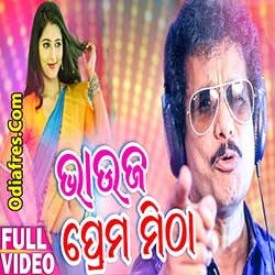 Bhauja Prema Mitha (Papu Pom Pom) Masti Song Download